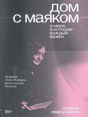 cover image of Дом с маяком